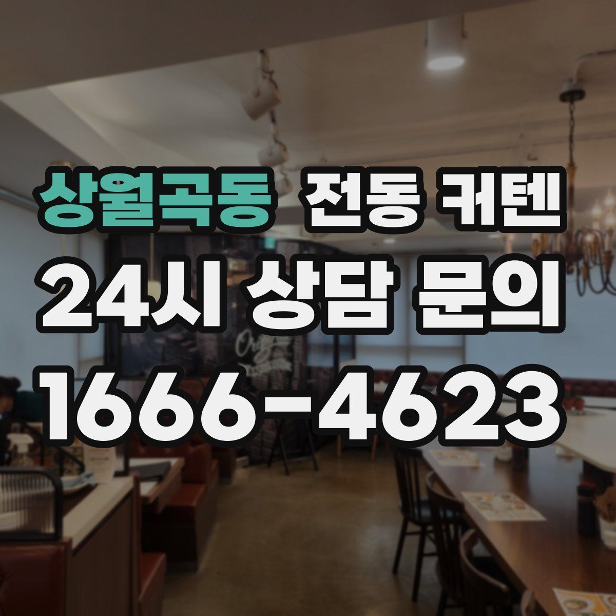 상월곡동 전동 커텐