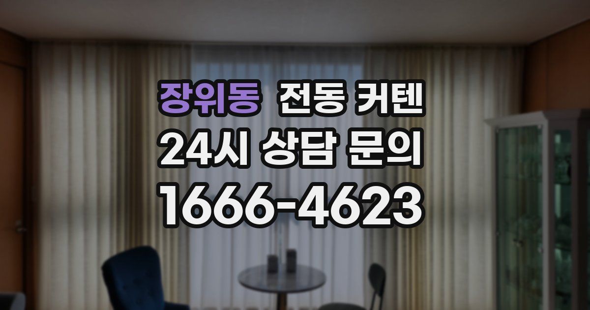 장위동 전동 커텐
