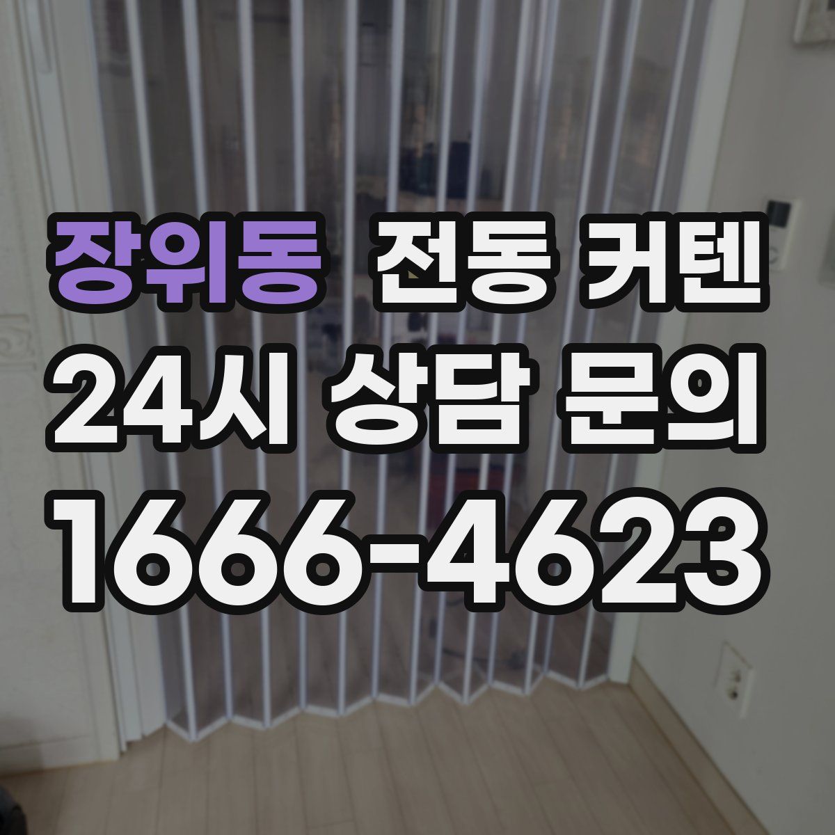 장위동 전동 커텐