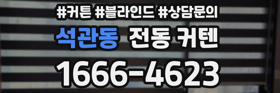 석관동 전동 커텐