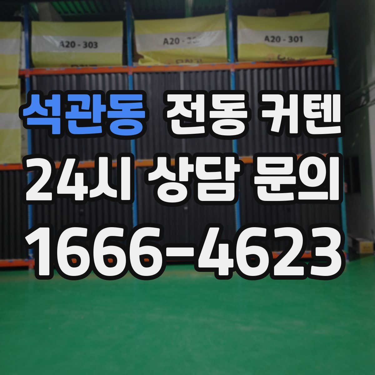 석관동 전동 커텐