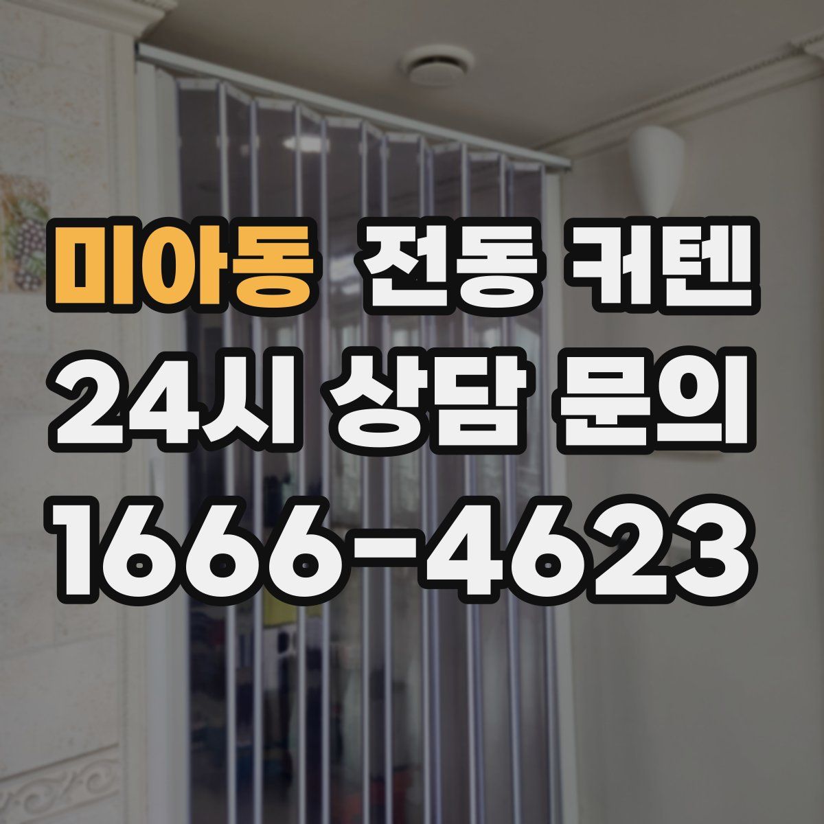 미아동 전동 커텐