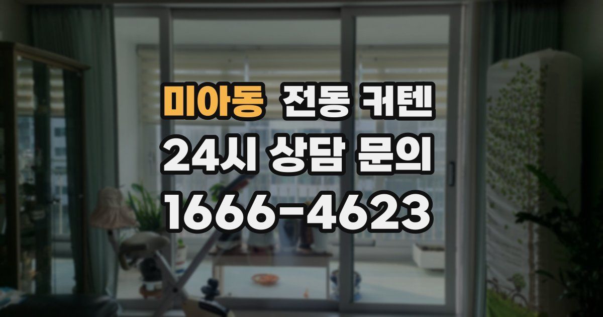 미아동 전동 커텐