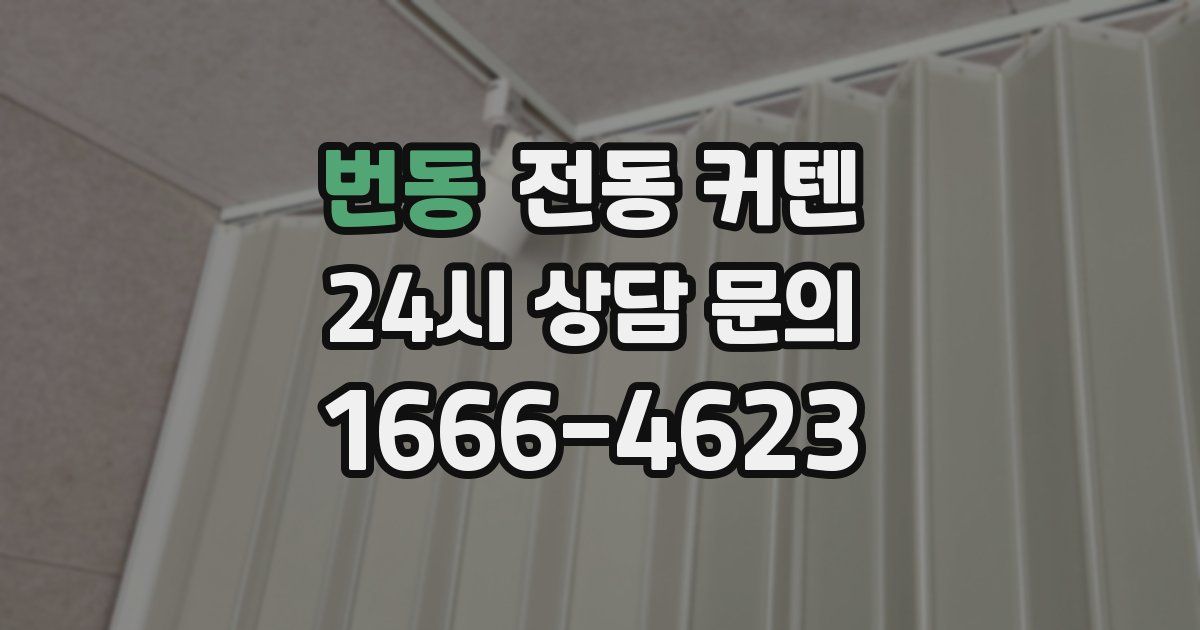 번동 전동 커텐