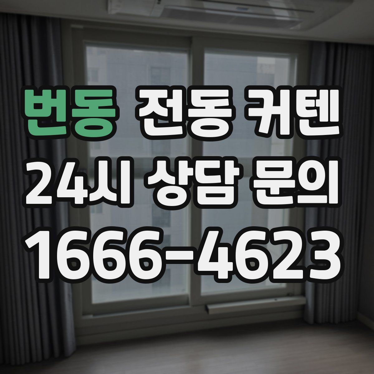 번동 전동 커텐