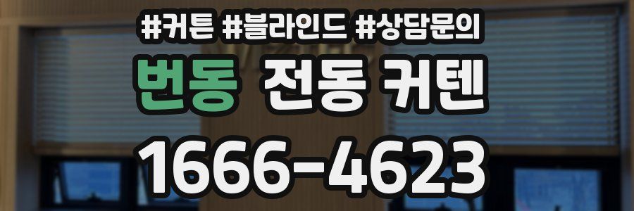 번동 전동 커텐