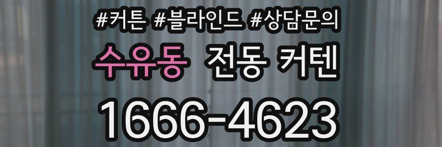 수유동 전동 커텐