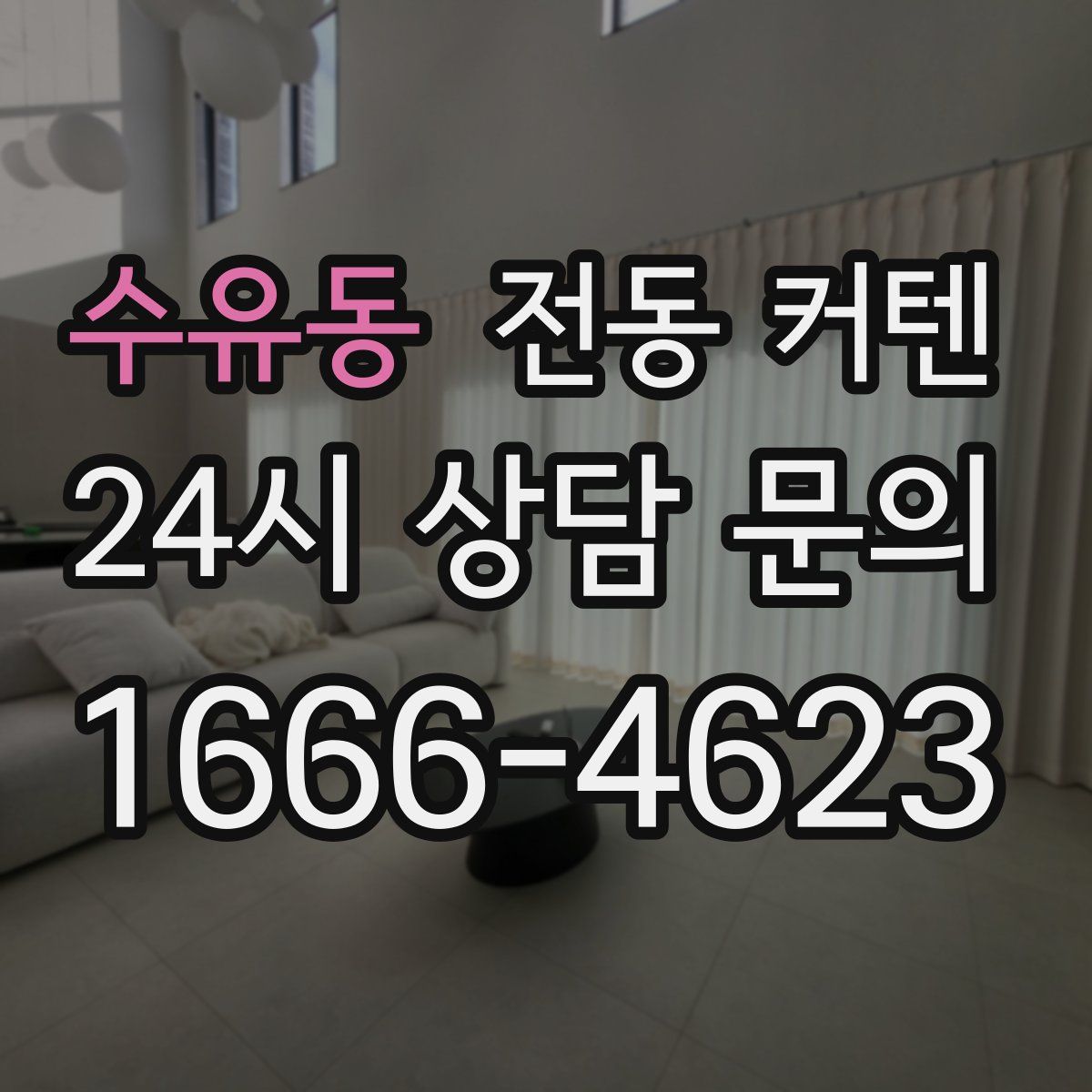 수유동 전동 커텐
