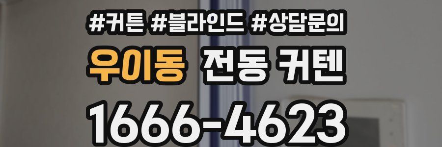 우이동 전동 커텐