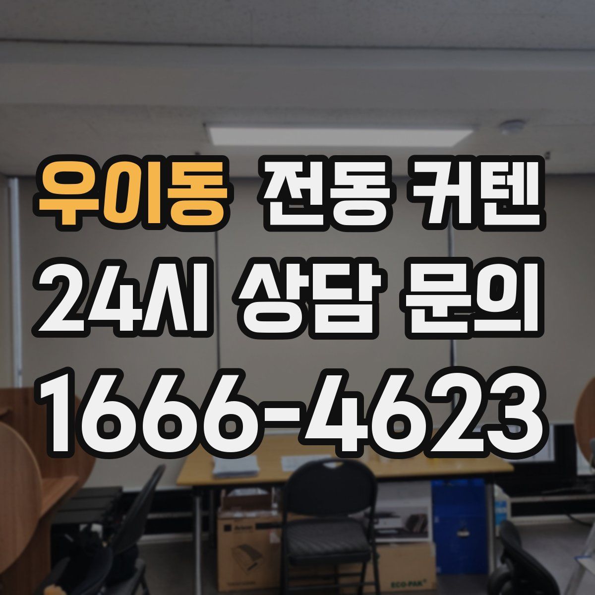 우이동 전동 커텐