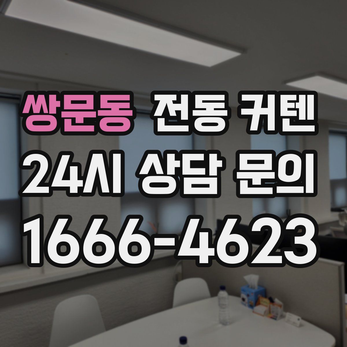 쌍문동 전동 커텐