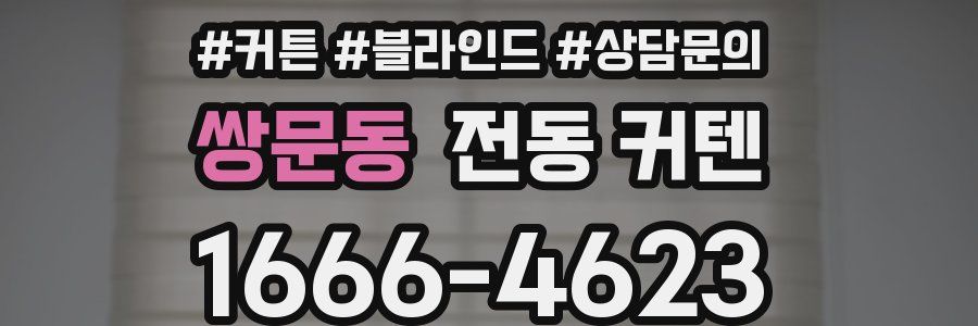 쌍문동 전동 커텐
