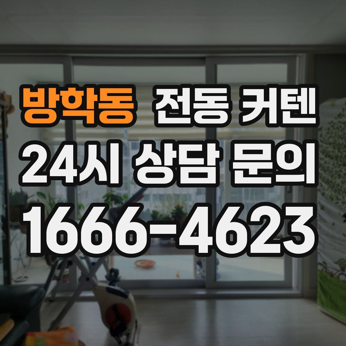 방학동 전동 커텐