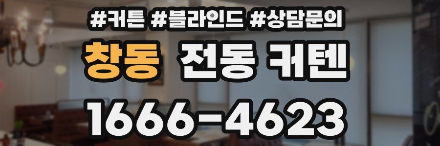 창동 전동 커텐