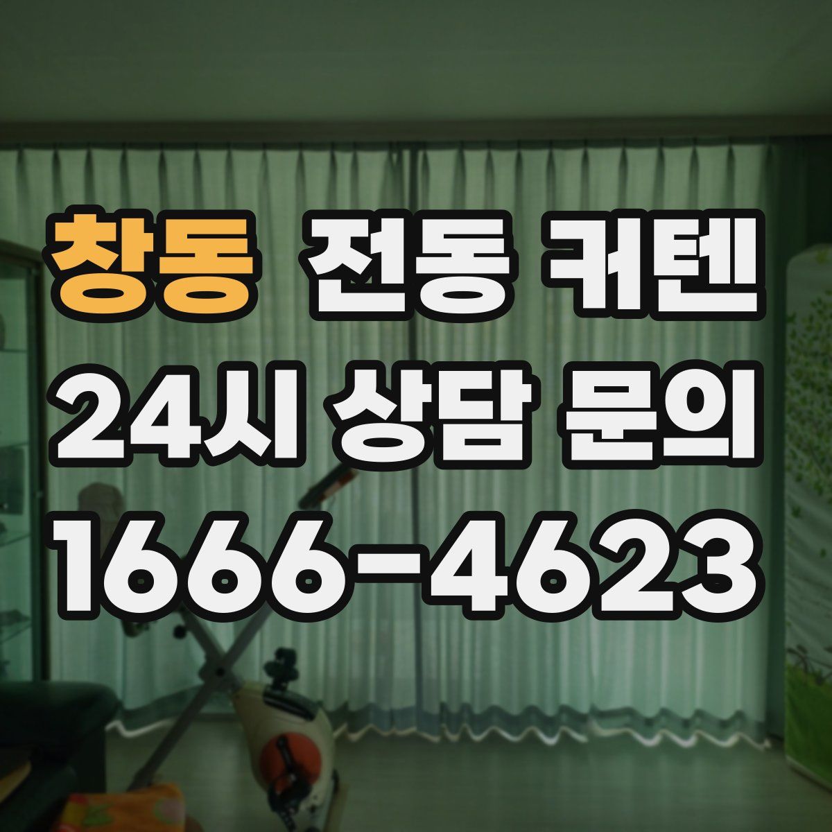 창동 전동 커텐