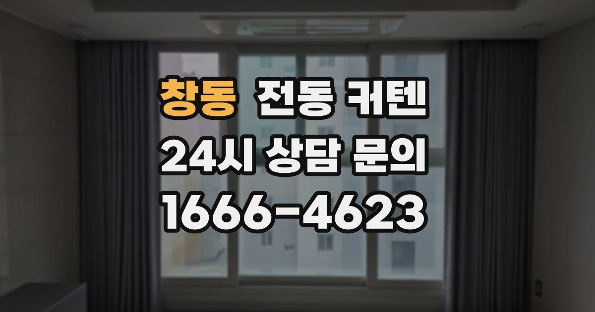 창동 전동 커텐