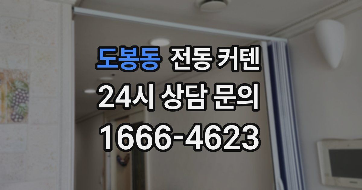도봉동 전동 커텐