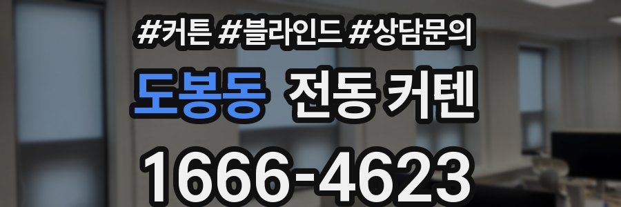 도봉동 전동 커텐
