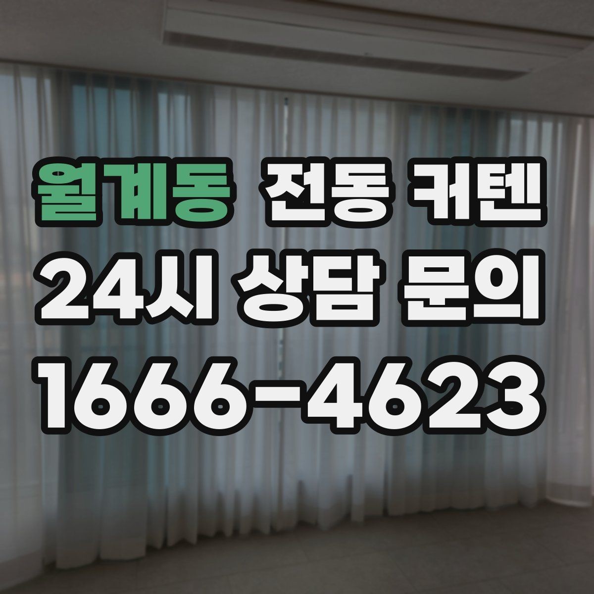 월계동 전동 커텐 공간에 맞는 사이즈 측정법