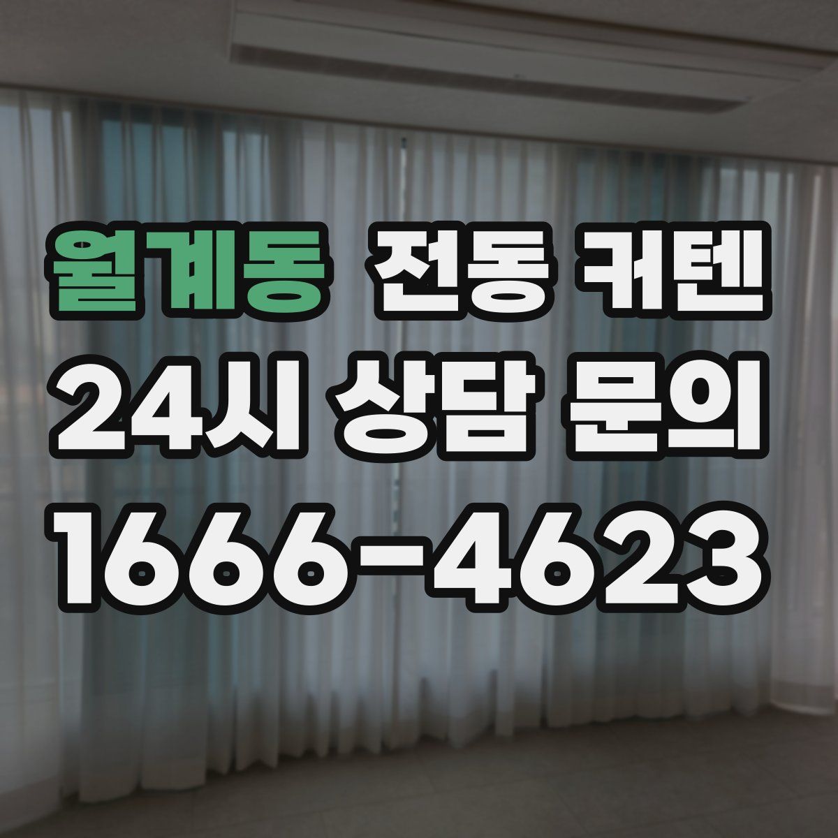월계동 전동 커텐
