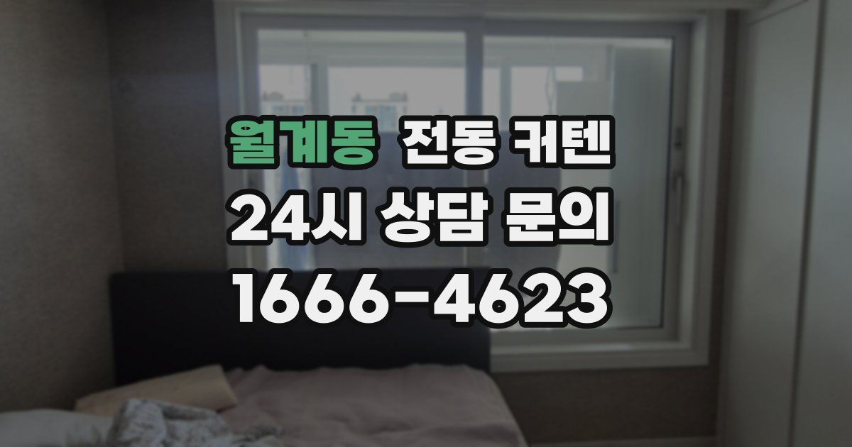 월계동 전동 커텐