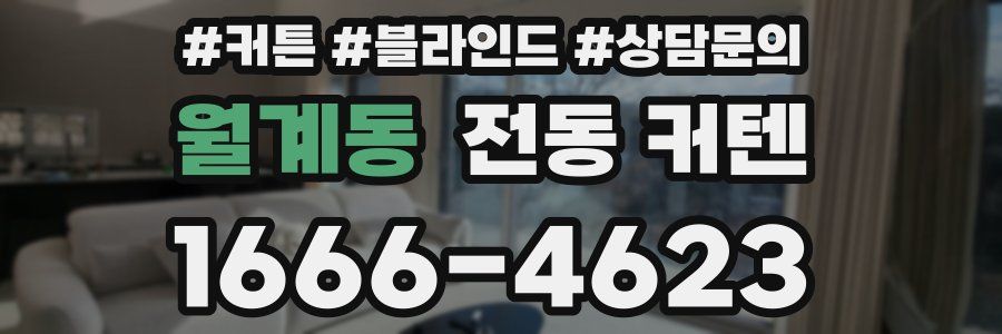 월계동 전동 커텐