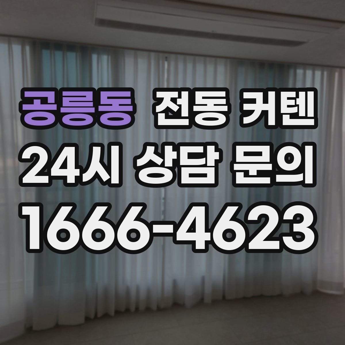 공릉동 전동 커텐