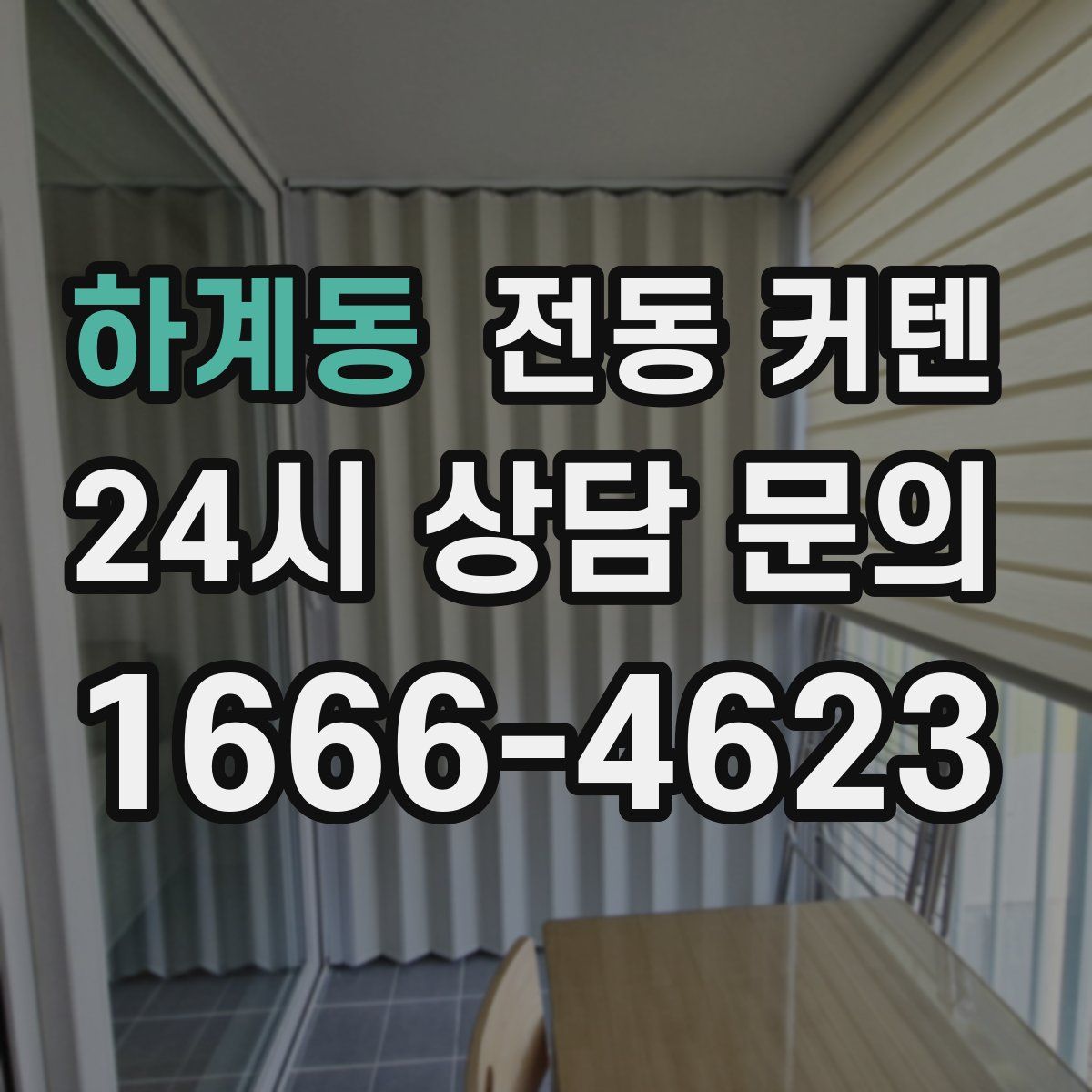 하계동 전동 커텐