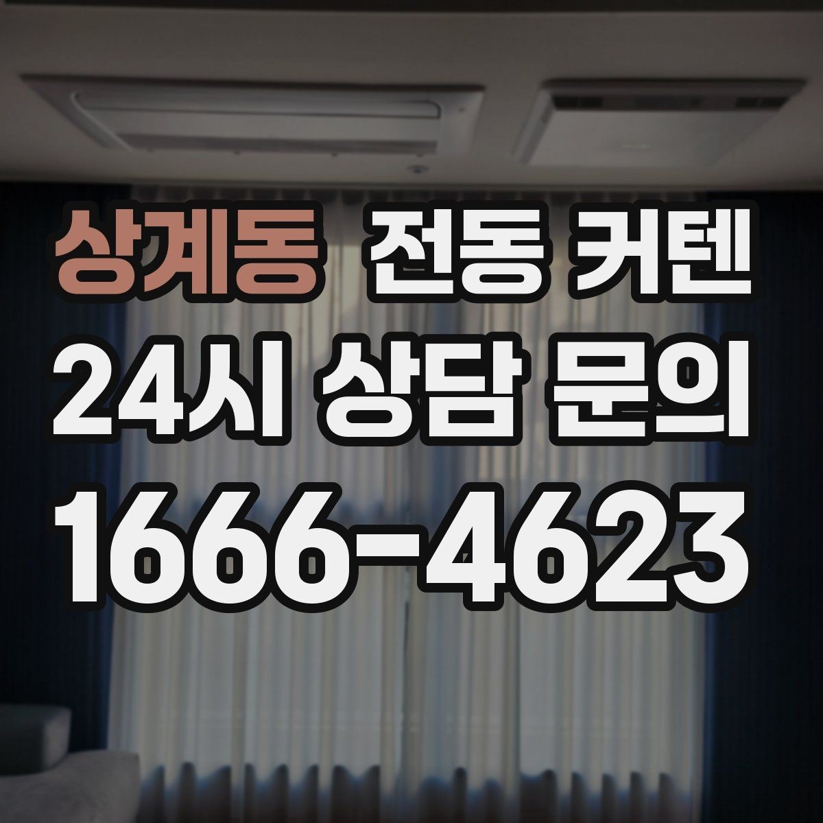 상계동 전동 커텐 실내 분위기와 기능을 함께 보는 법