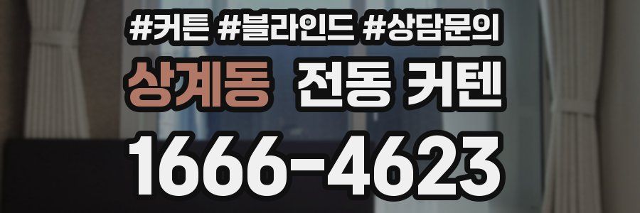 상계동 전동 커텐