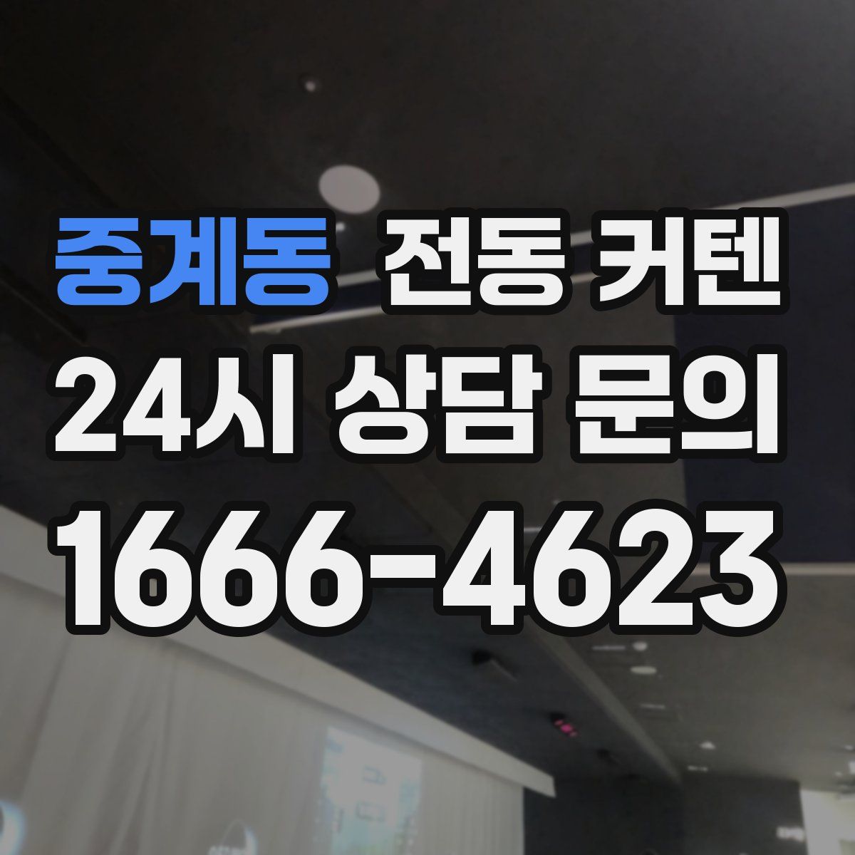 중계동 전동 커텐