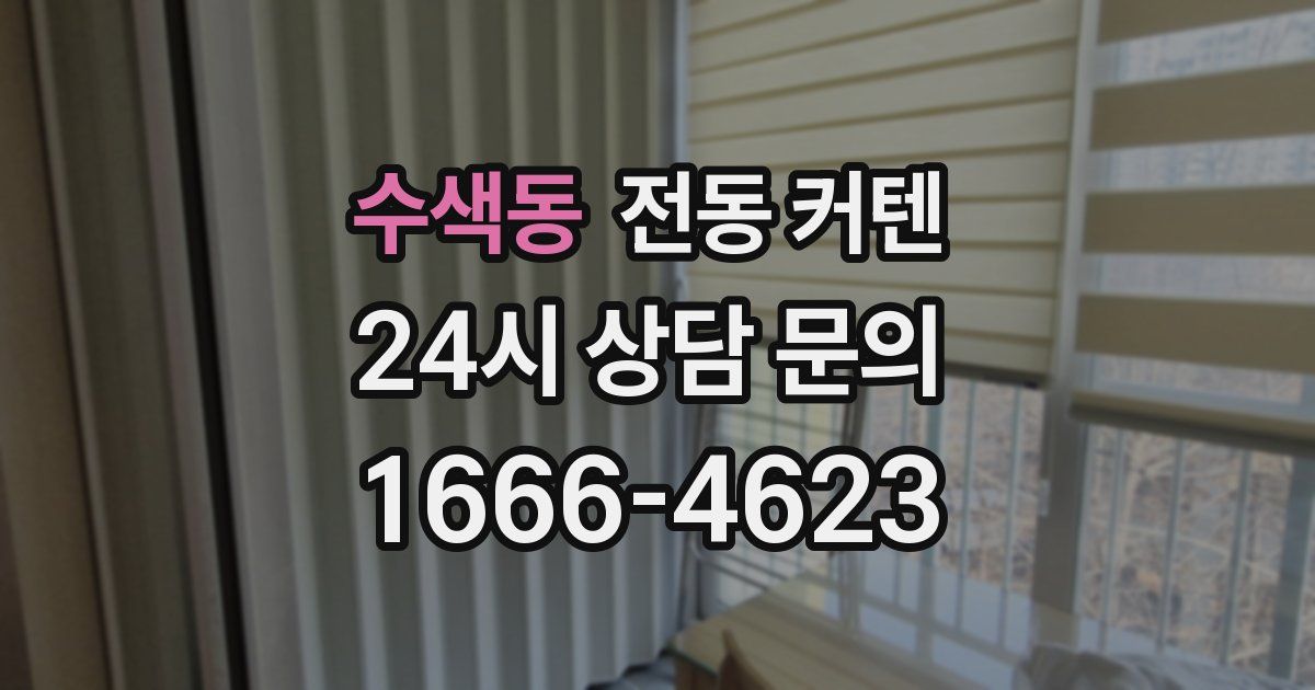 수색동 전동 커텐