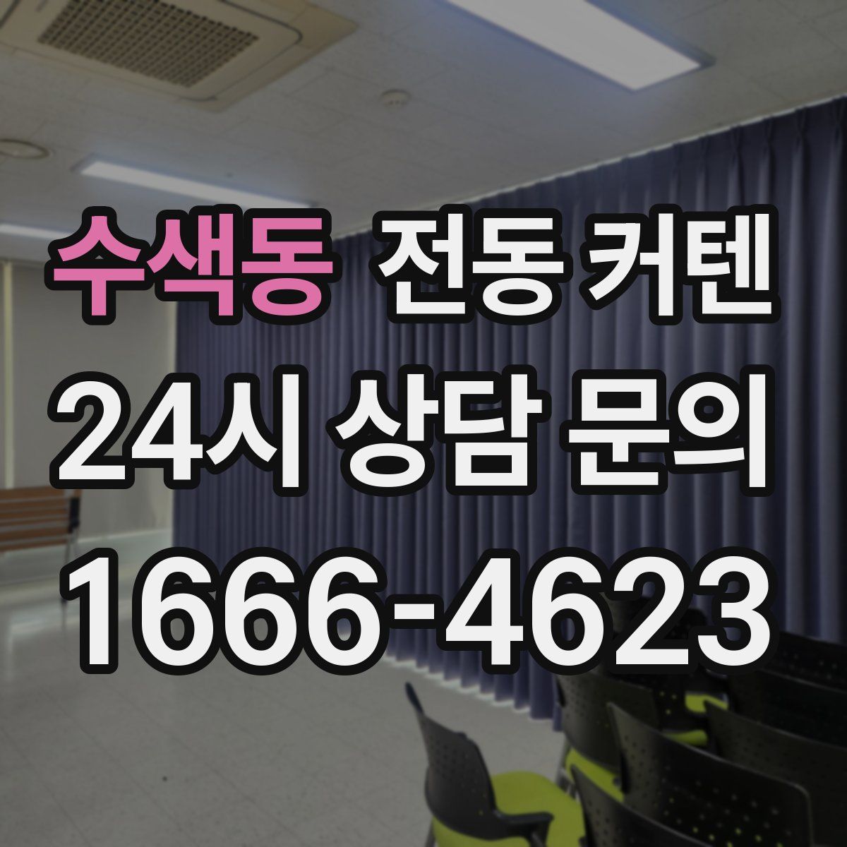 수색동 전동 커텐