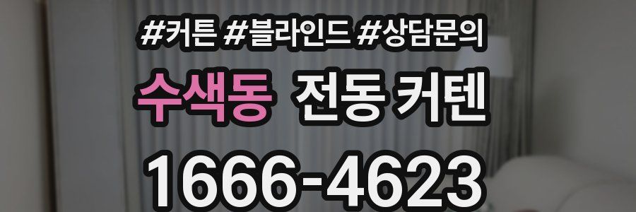 수색동 전동 커텐