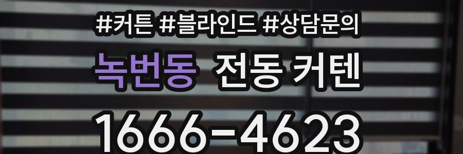 녹번동 전동 커텐