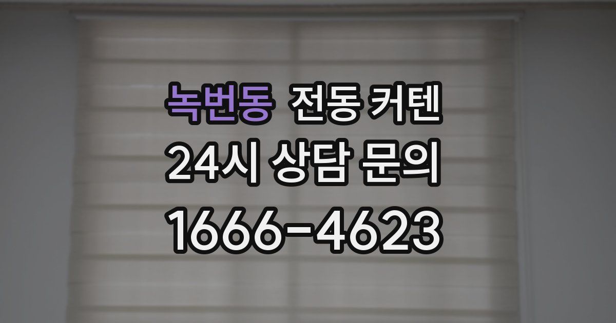 녹번동 전동 커텐