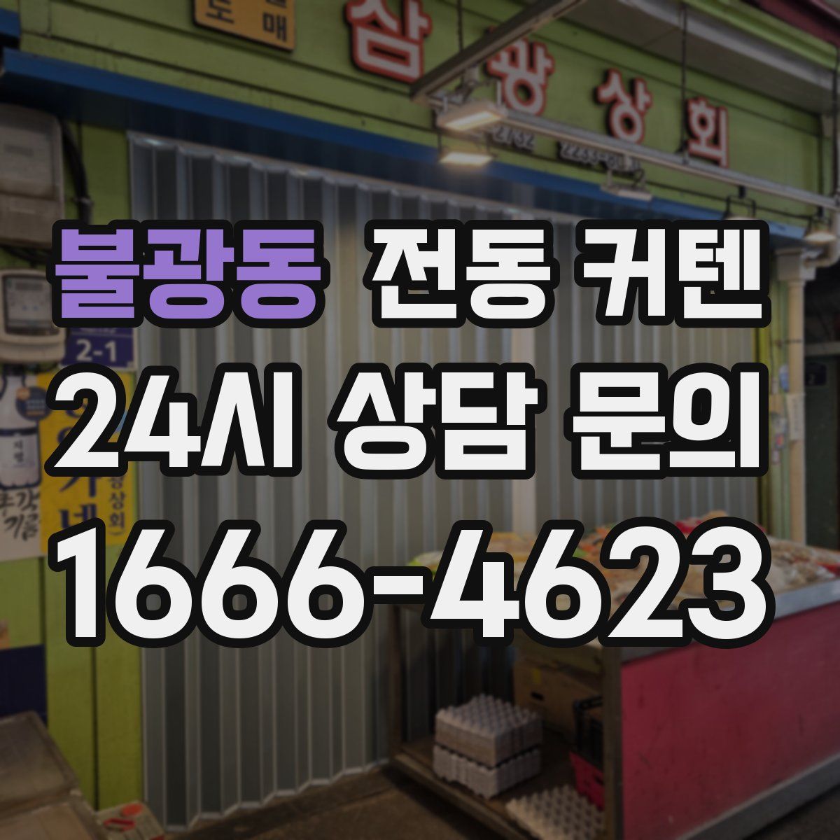 불광동 전동 커텐