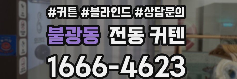 불광동 전동 커텐