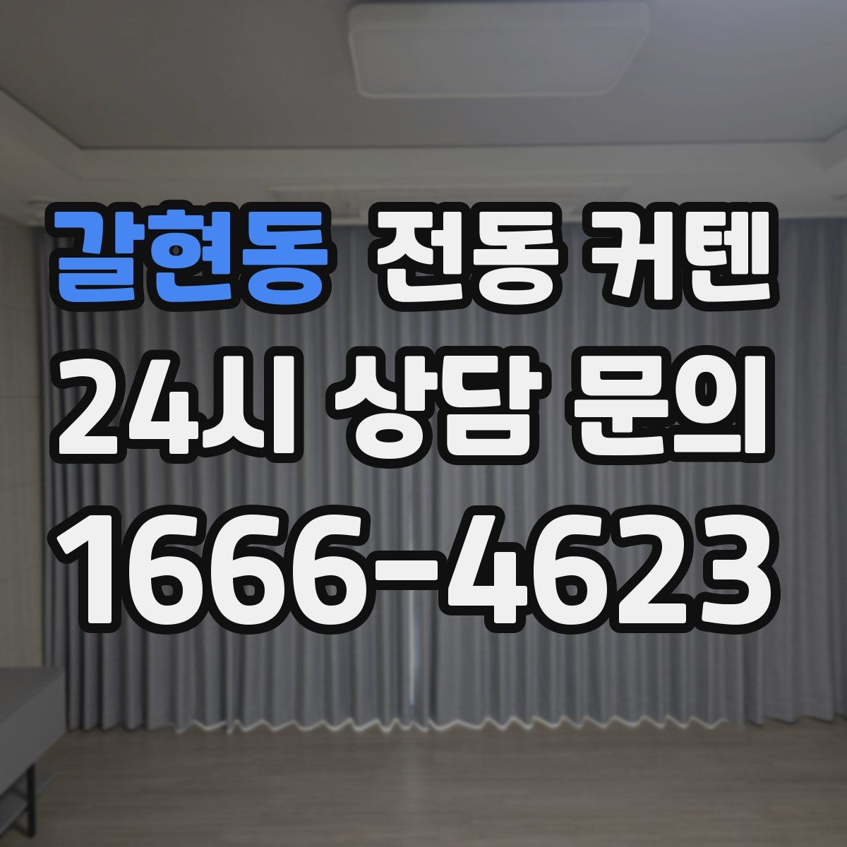 갈현동 전동 커텐
