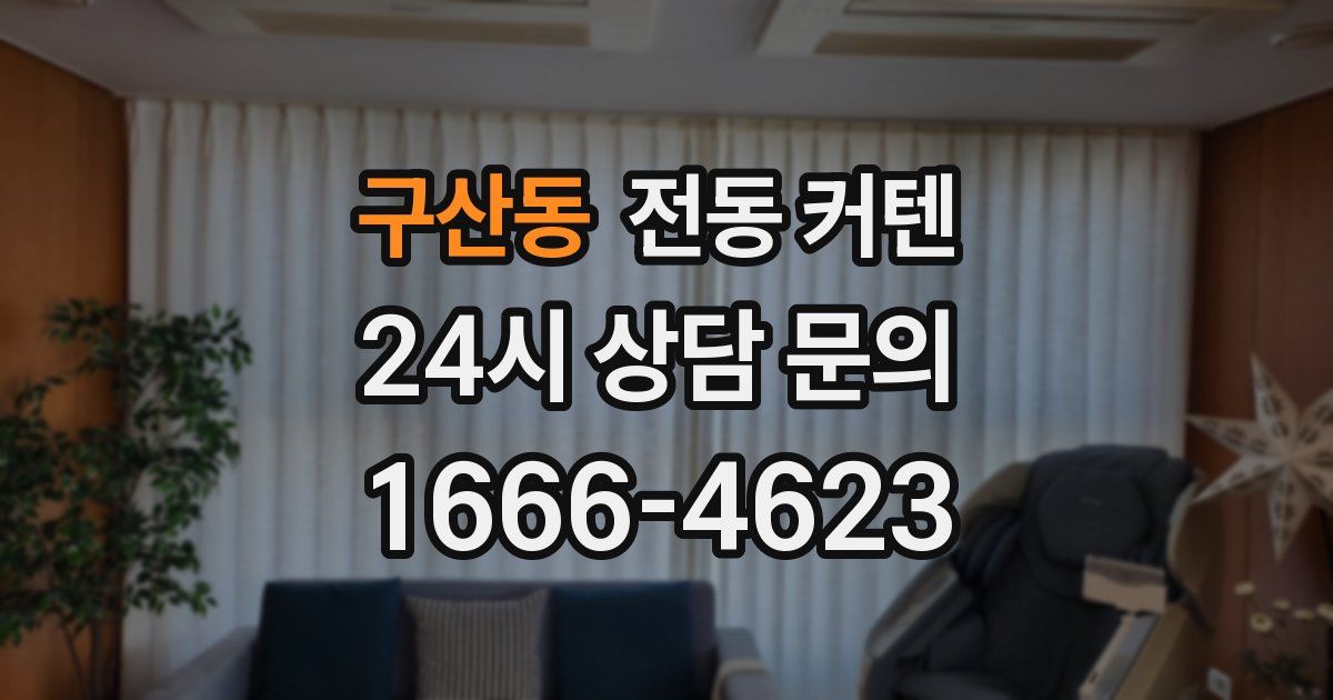 구산동 전동 커텐