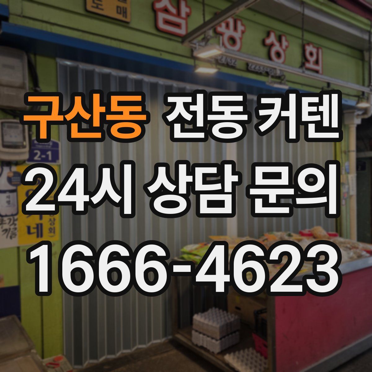 구산동 전동 커텐