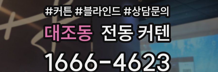 대조동 전동 커텐