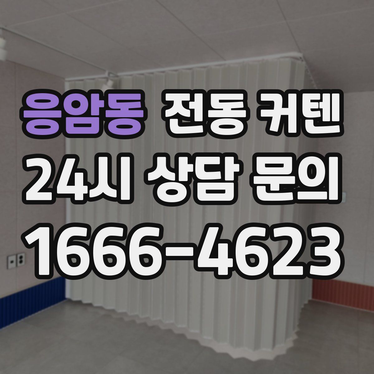 응암동 전동 커텐