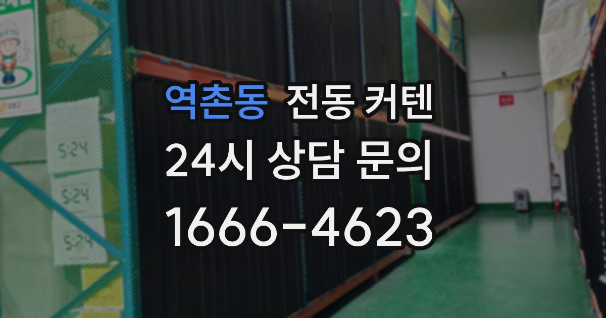 역촌동 전동 커텐