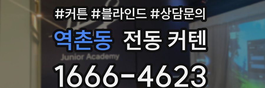 역촌동 전동 커텐