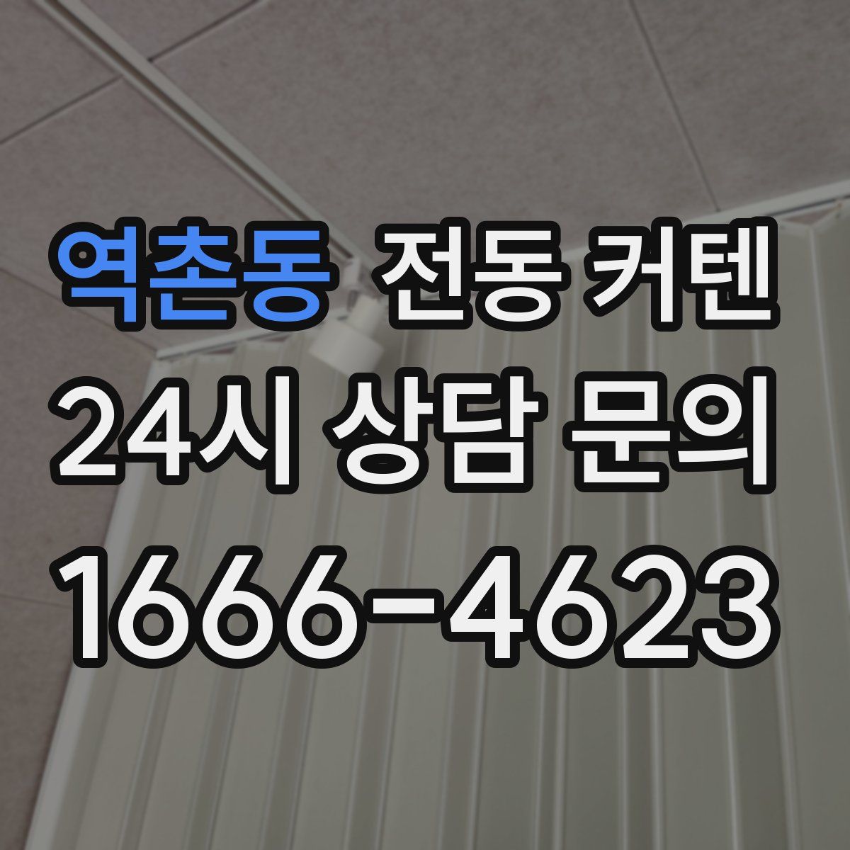 역촌동 전동 커텐