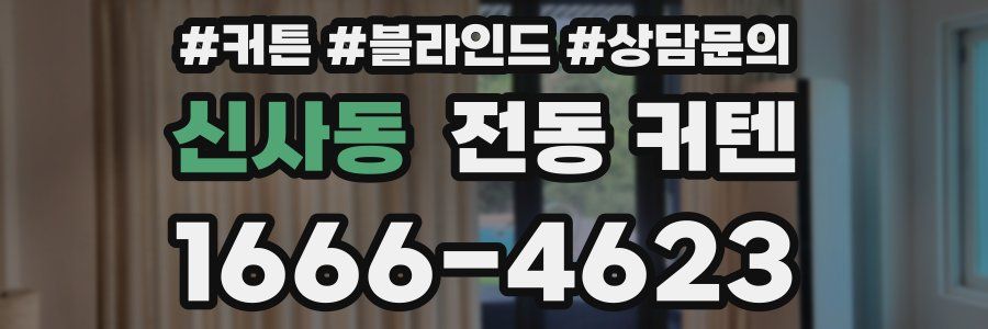 신사동 전동 커텐