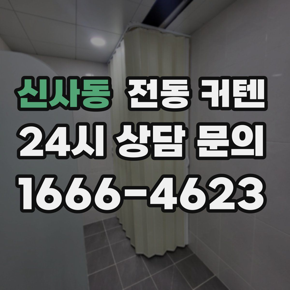 신사동 전동 커텐