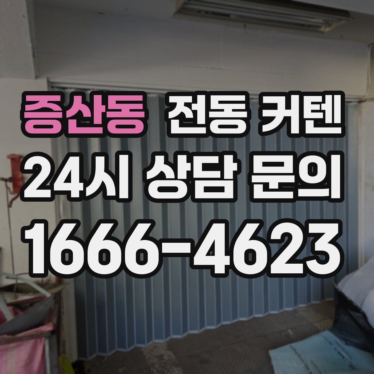 증산동 전동 커텐 고를 때 보는 기준