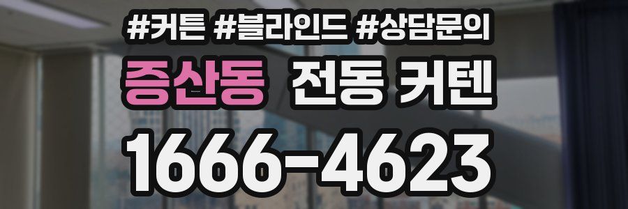 증산동 전동 커텐